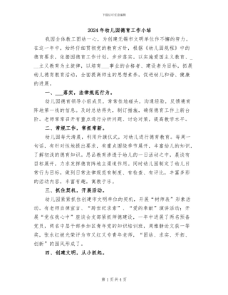 2024年幼儿园德育工作小结