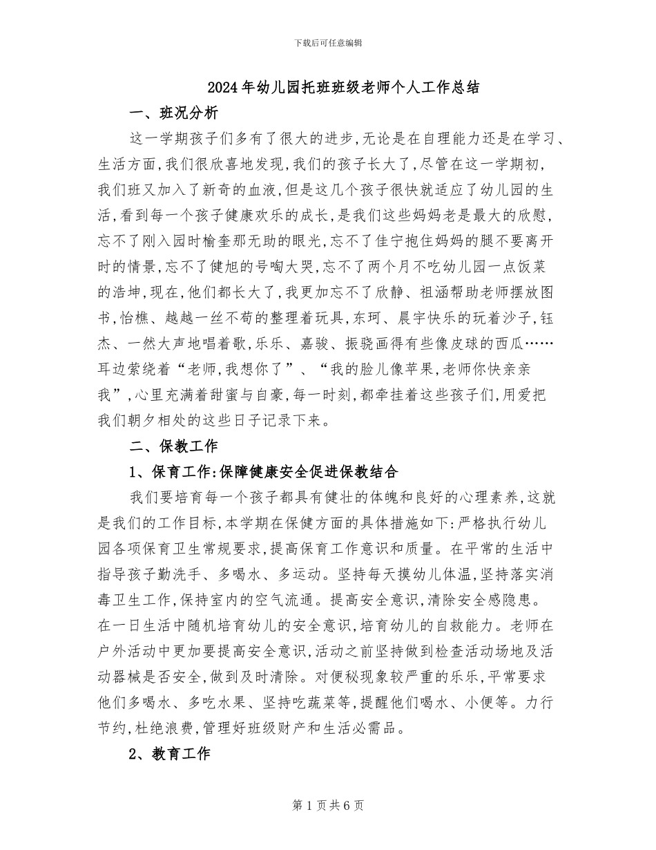 2024年幼儿园托班班级教师个人工作总结_第1页