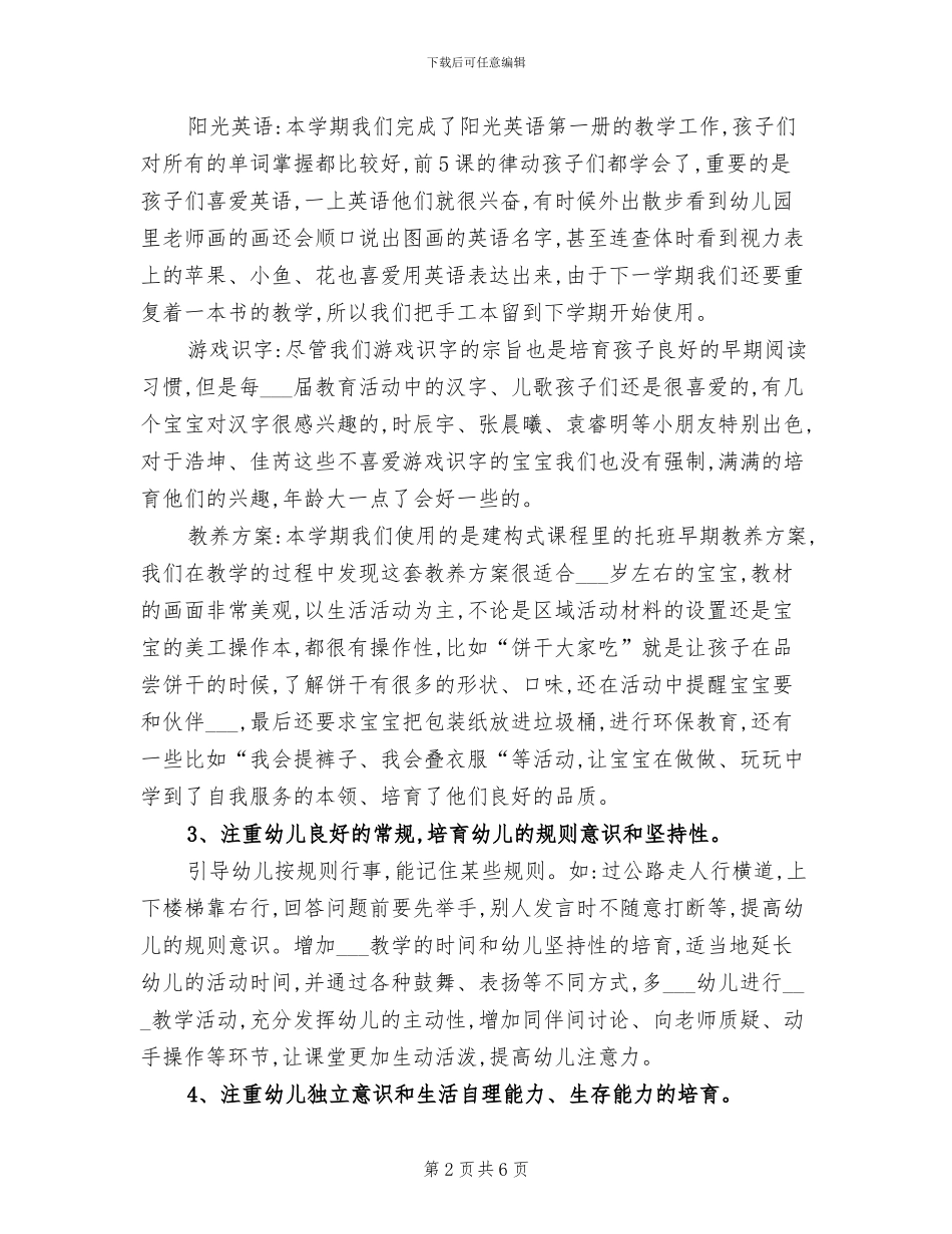 2024年幼儿园托班班级教师个人工作总结_第2页