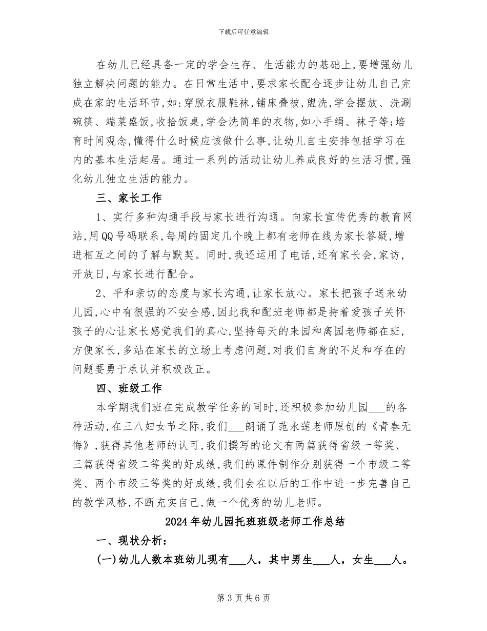 2024年幼儿园托班班级教师个人工作总结_第3页