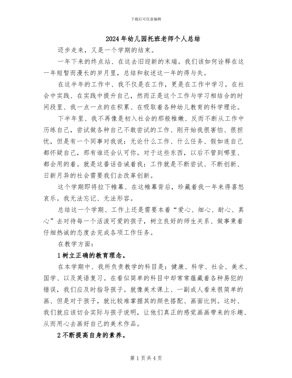 2024年幼儿园托班教师个人总结_第1页