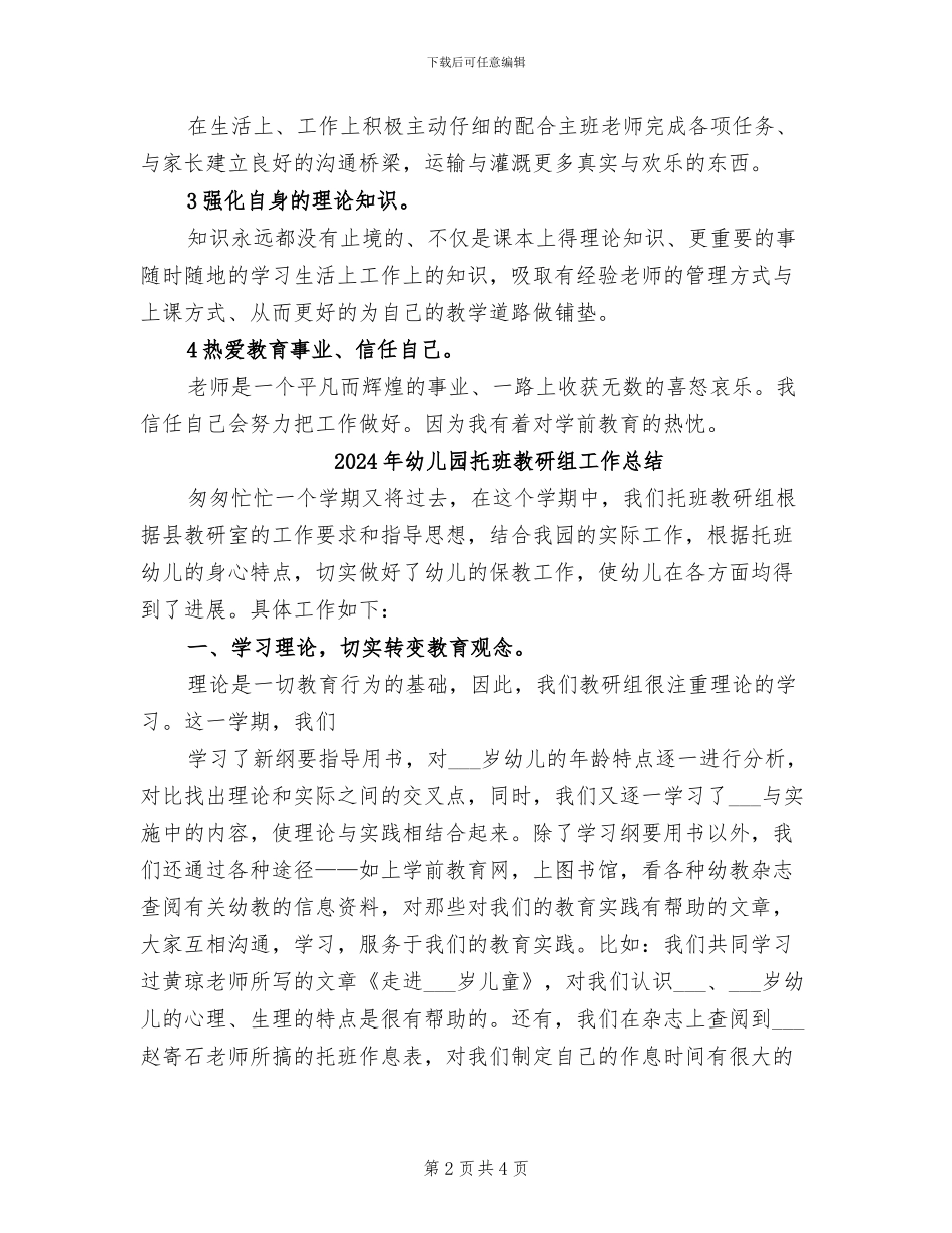 2024年幼儿园托班教师个人总结_第2页