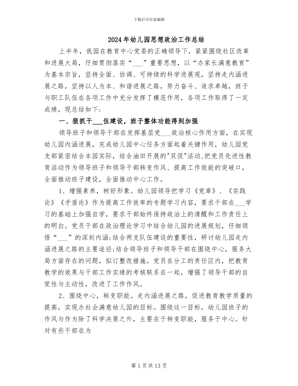 2024年幼儿园思想政治工作总结_第1页