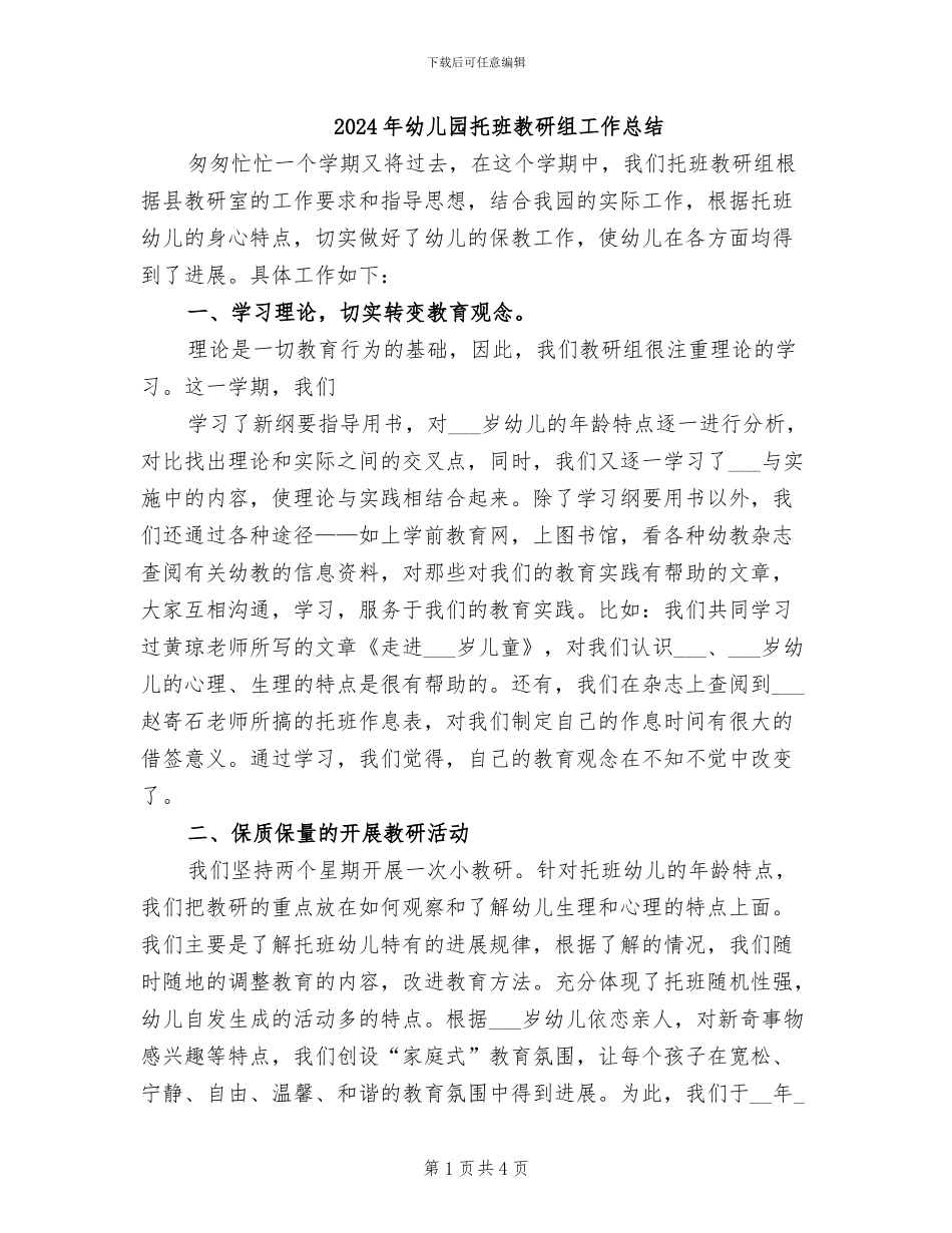 2024年幼儿园托班教研组工作总结_第1页