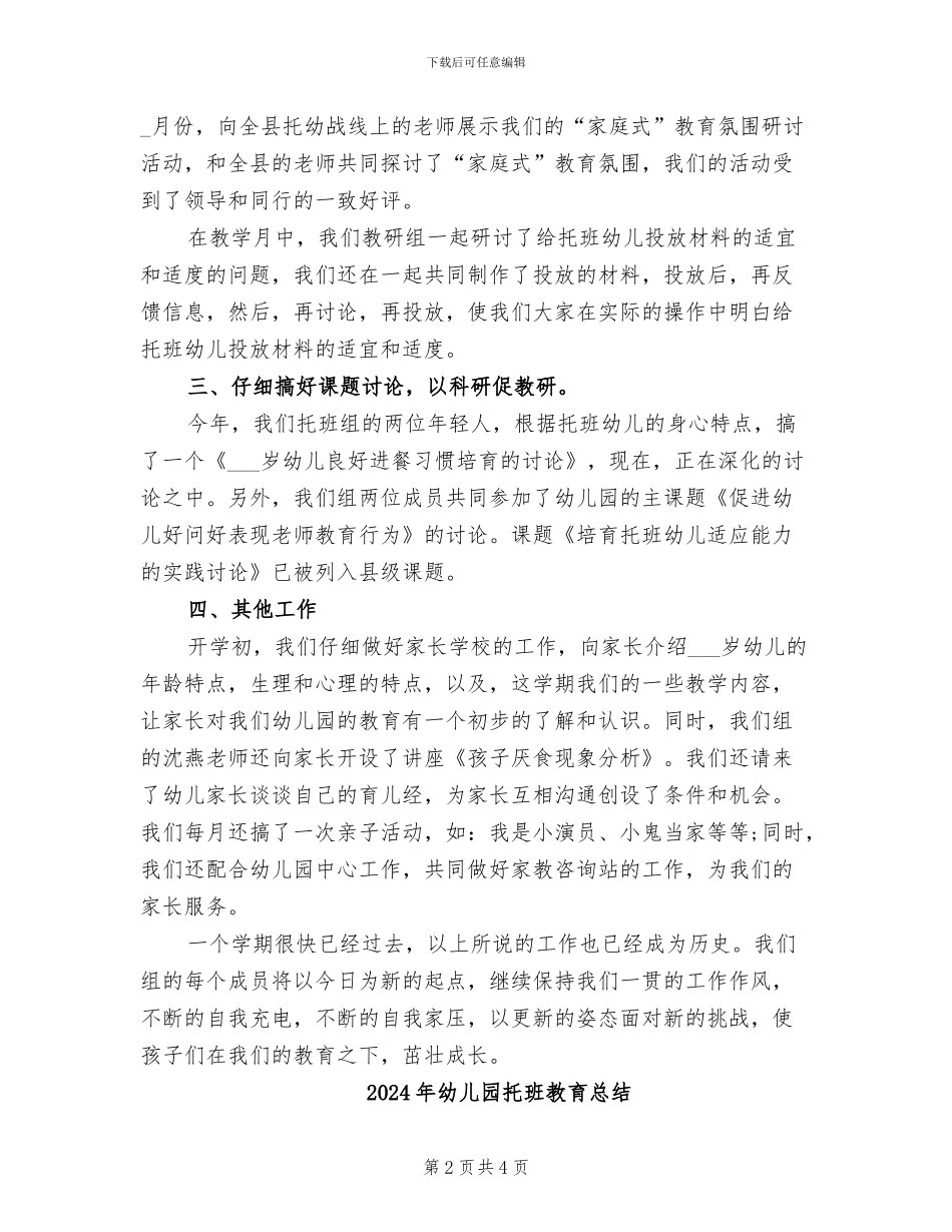 2024年幼儿园托班教研组工作总结_第2页