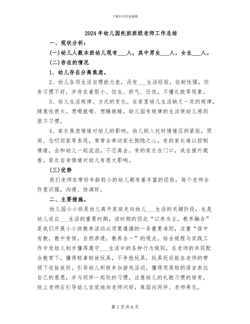 2024年幼儿园托班班级教师工作总结_第1页