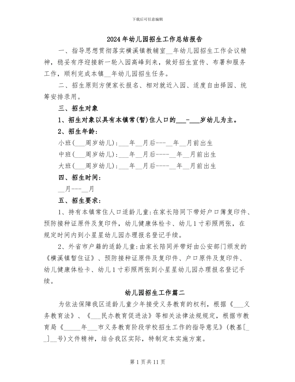 2024年幼儿园招生工作总结报告_第1页