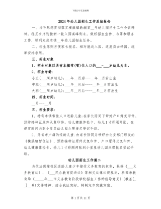 2024年幼儿园招生工作总结报告