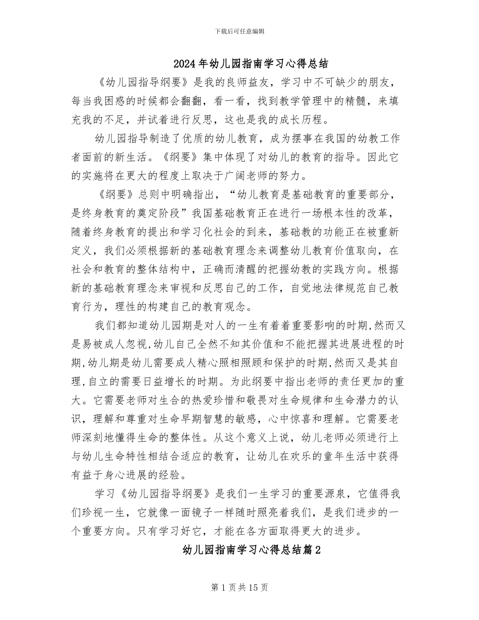 2024年幼儿园指南学习心得总结_第1页