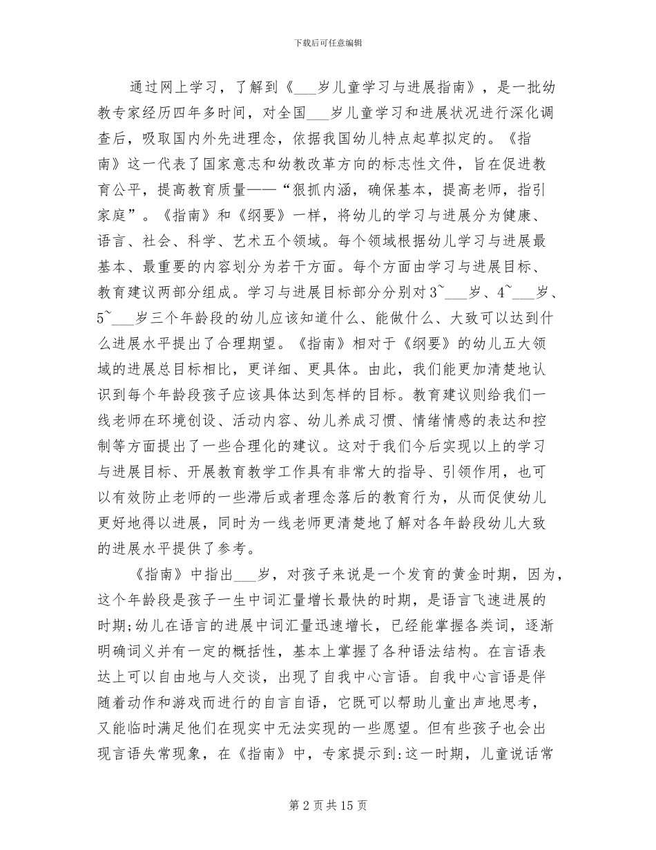 2024年幼儿园指南学习心得总结_第2页