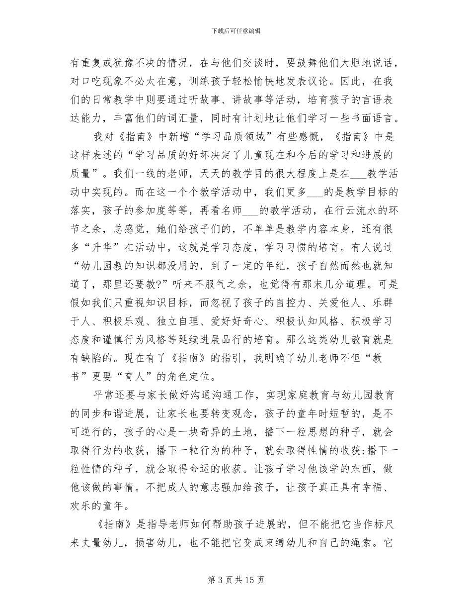 2024年幼儿园指南学习心得总结_第3页