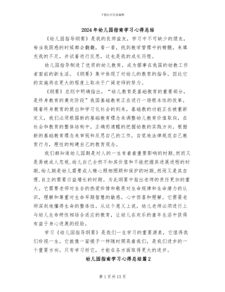 2024年幼儿园指南学习心得总结