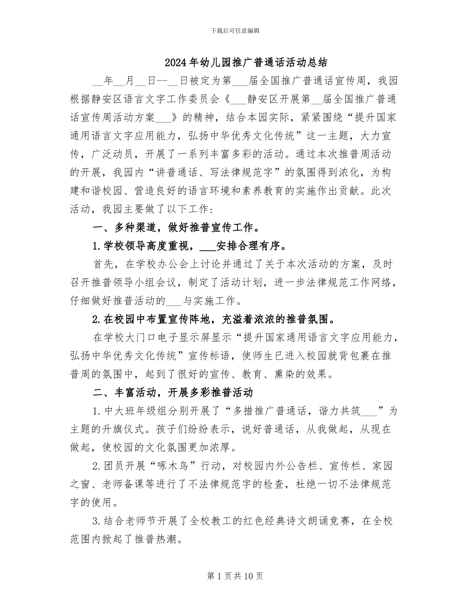 2024年幼儿园推广普通话活动总结_第1页