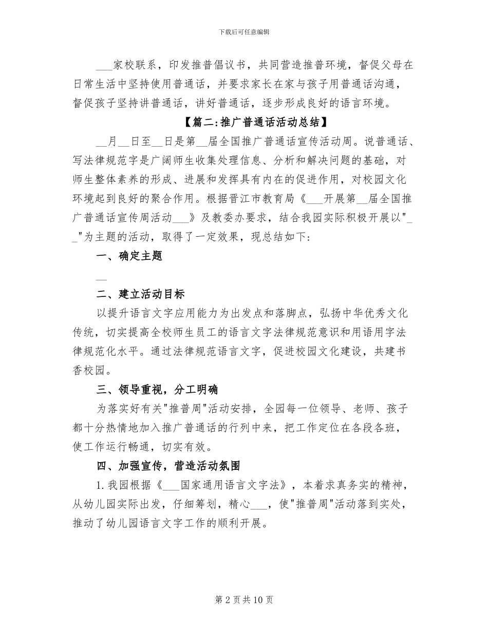 2024年幼儿园推广普通话活动总结_第2页
