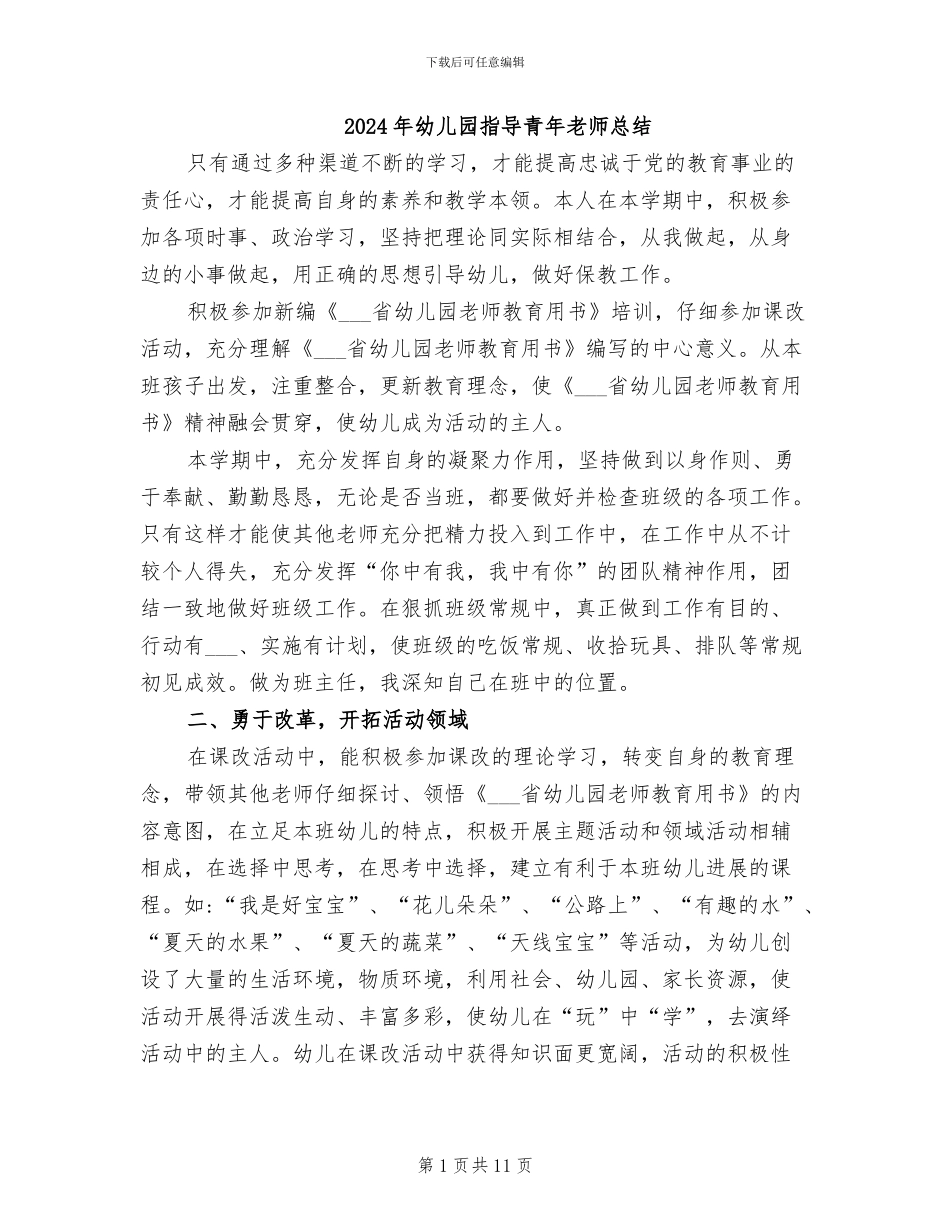 2024年幼儿园指导青年教师总结_第1页