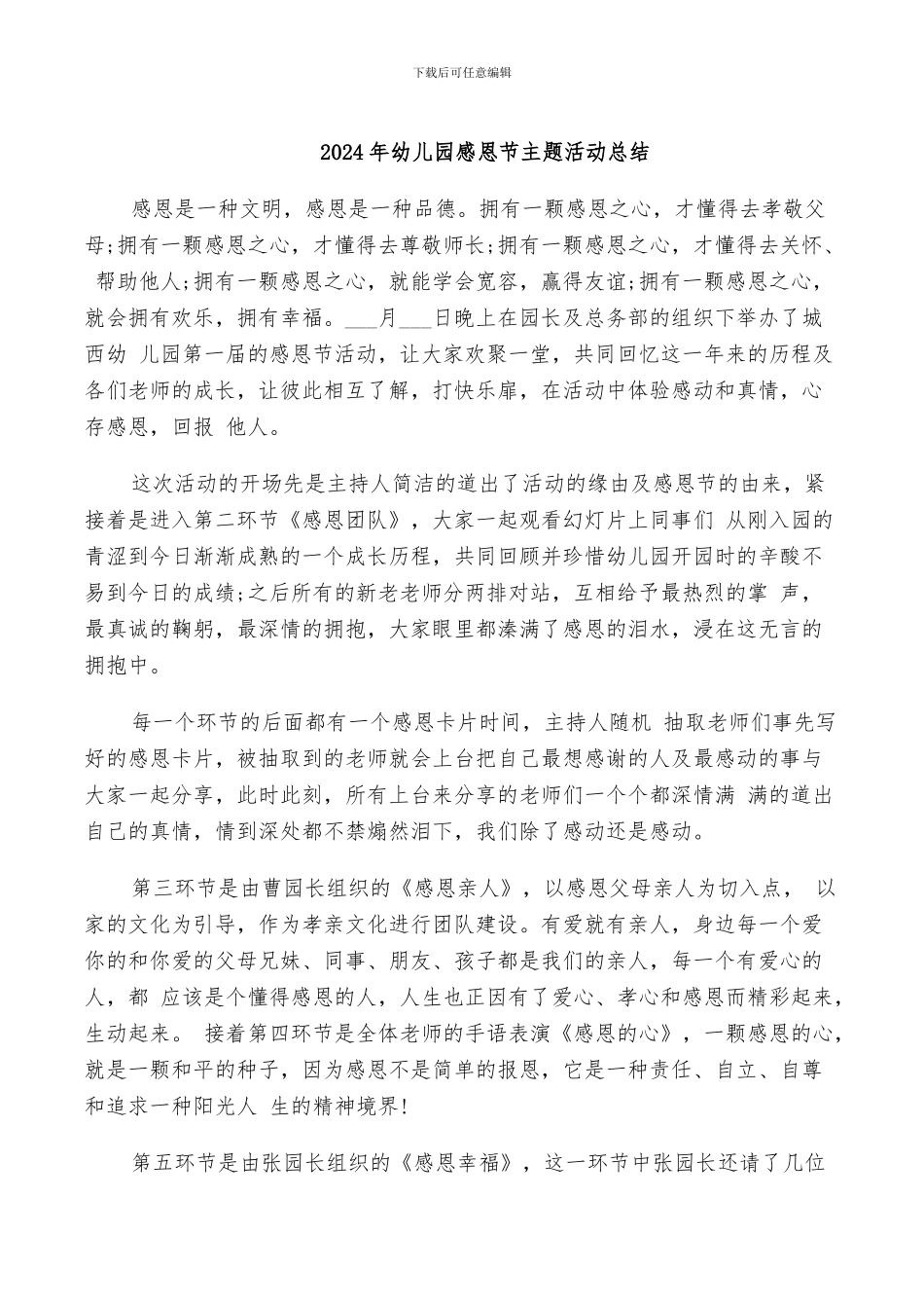 2024年幼儿园感恩节主题活动总结_第1页