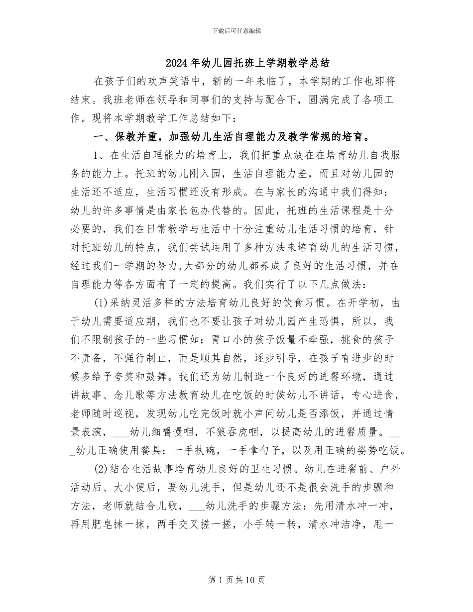 2024年幼儿园托班上学期教学总结_第1页