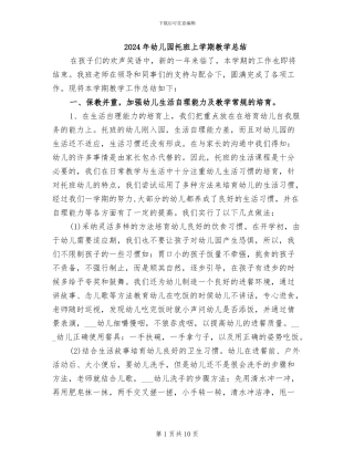 2024年幼儿园托班上学期教学总结