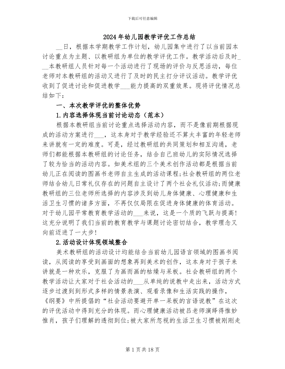 2024年幼儿园教学评优工作总结_第1页