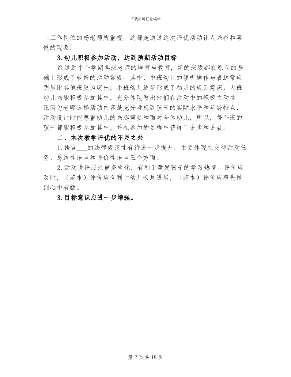 2024年幼儿园教学评优工作总结_第2页