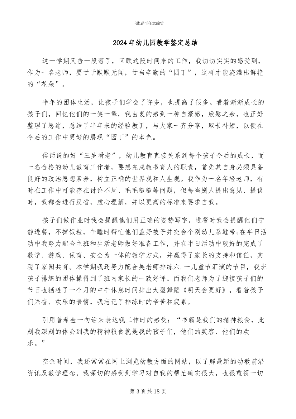 2024年幼儿园教学评优工作总结_第3页