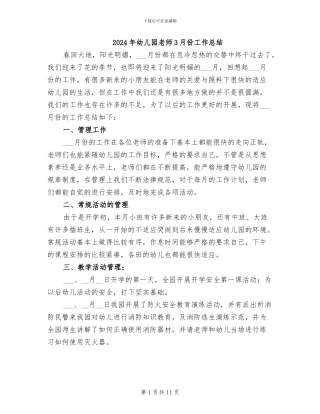2024年幼儿园教师3月份工作总结