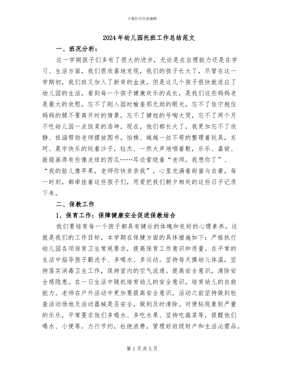 2024年幼儿园托班工作总结范文_第1页