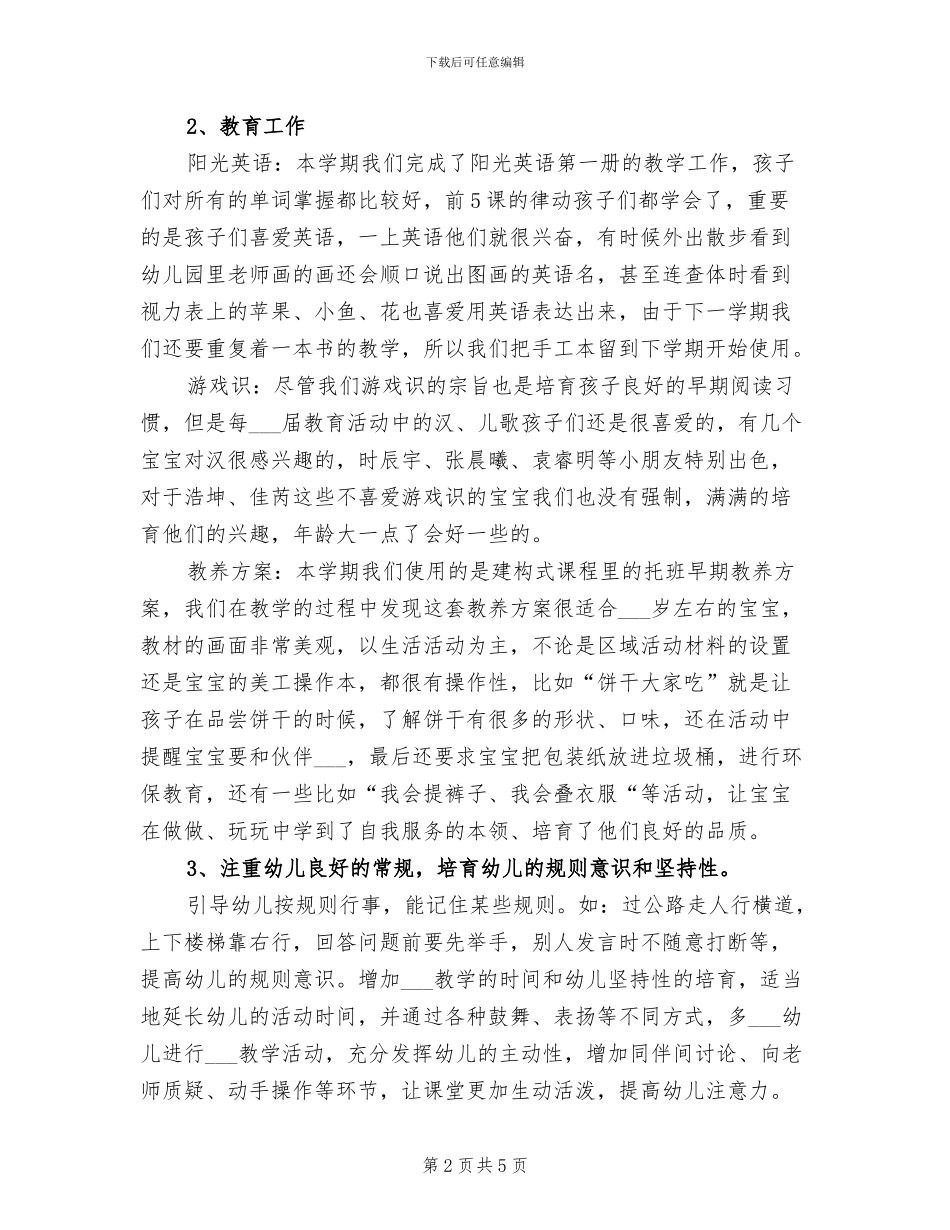 2024年幼儿园托班工作总结范文_第2页