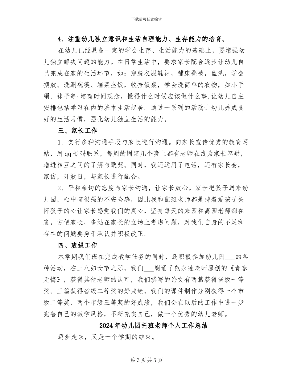 2024年幼儿园托班工作总结范文_第3页