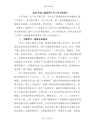 2024年幼儿园教师7月工作小结范文