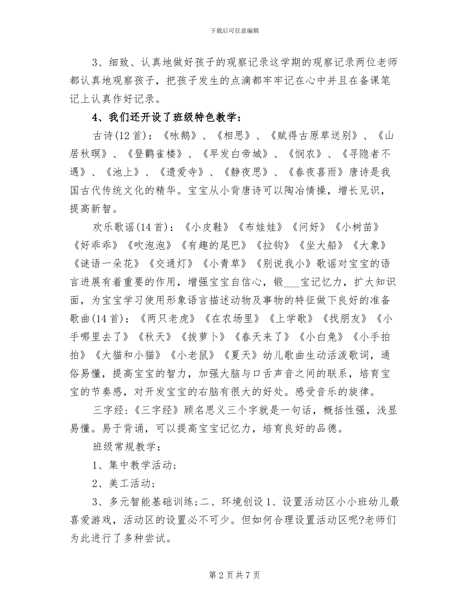 2024年幼儿园托班第二学期工作总结_第2页