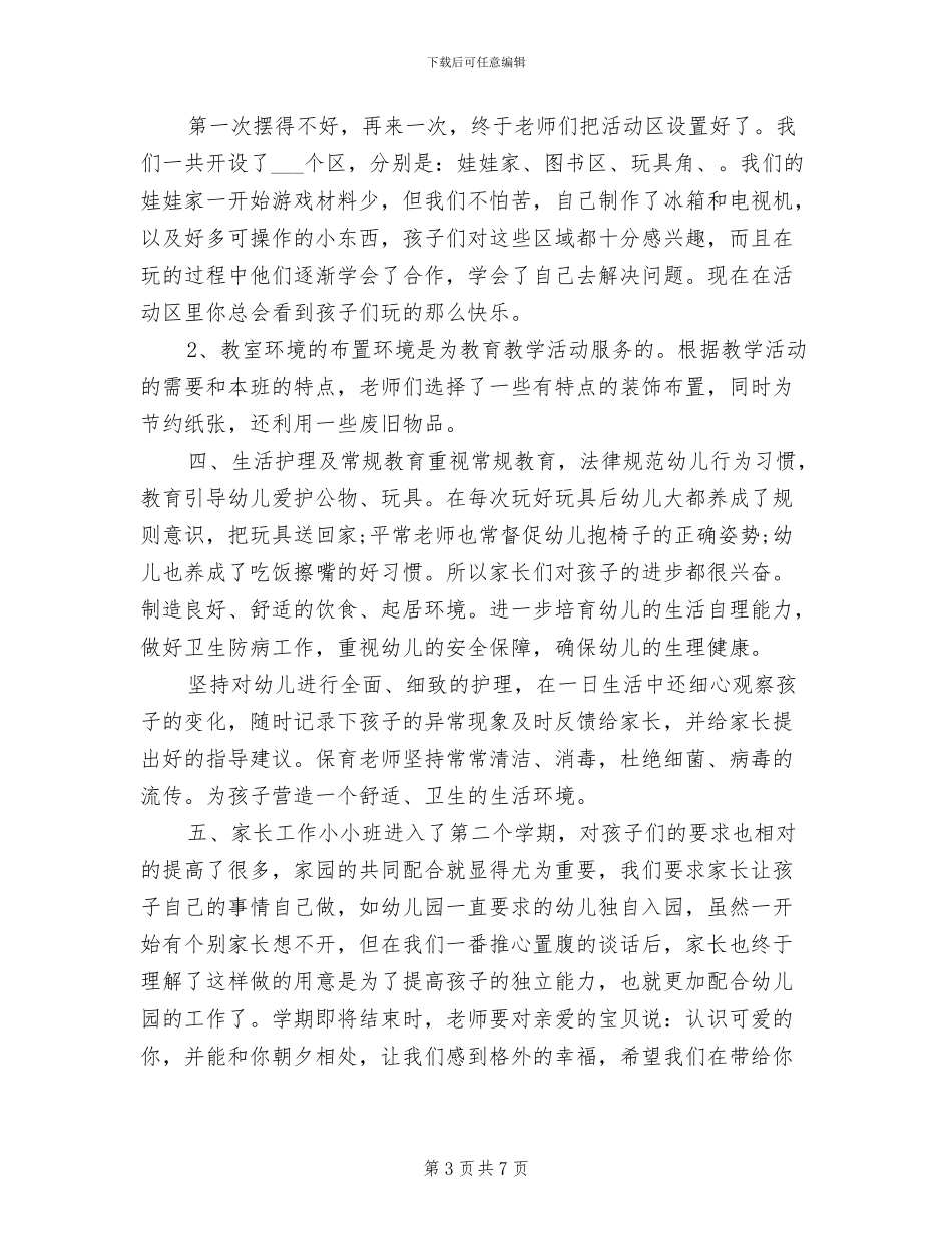 2024年幼儿园托班第二学期工作总结_第3页