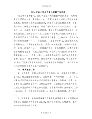 2024年幼儿园托班第二学期工作总结