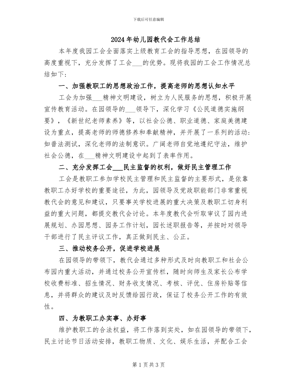 2024年幼儿园教代会工作总结_第1页