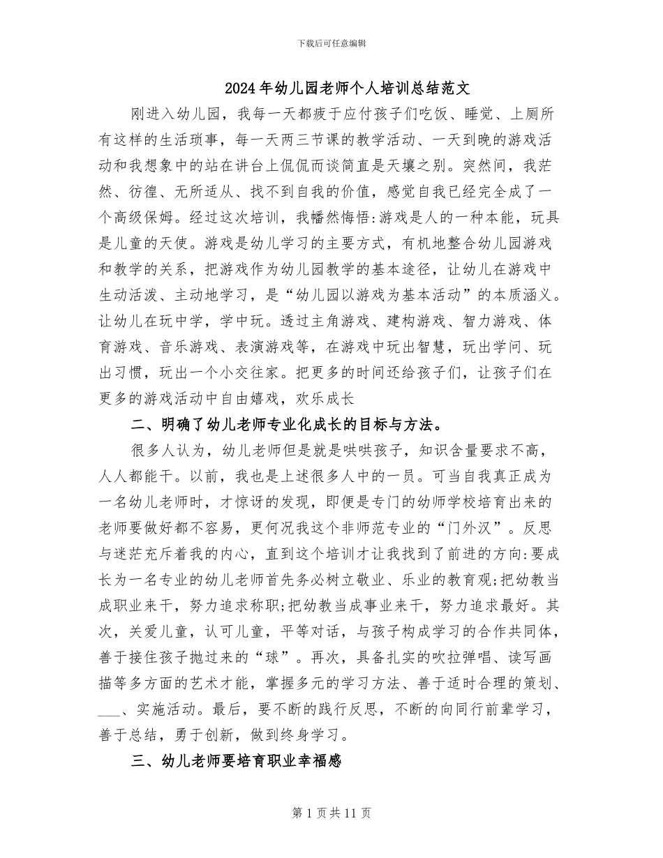 2024年幼儿园教师个人培训总结范文_第1页