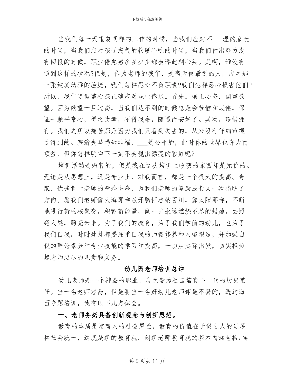 2024年幼儿园教师个人培训总结范文_第2页