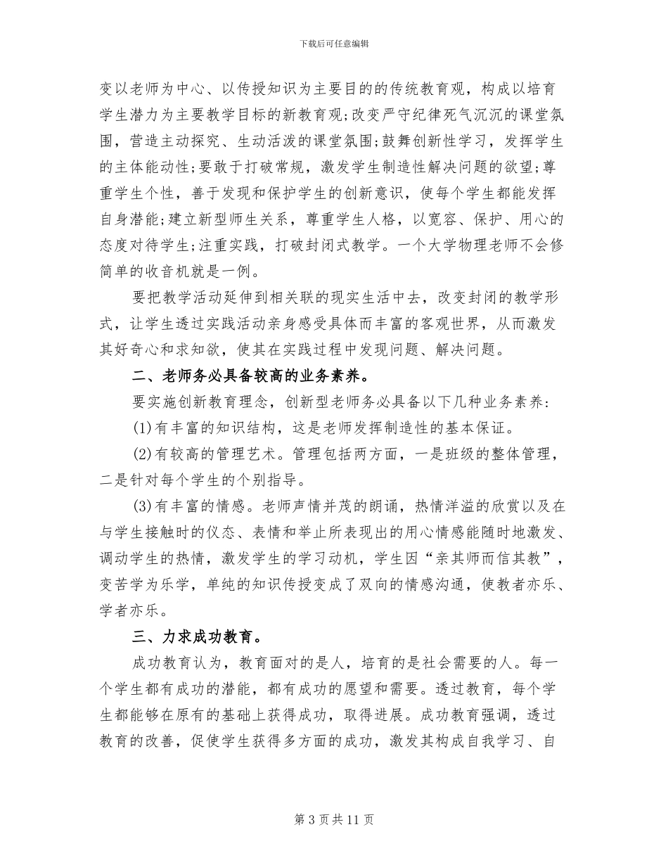 2024年幼儿园教师个人培训总结范文_第3页