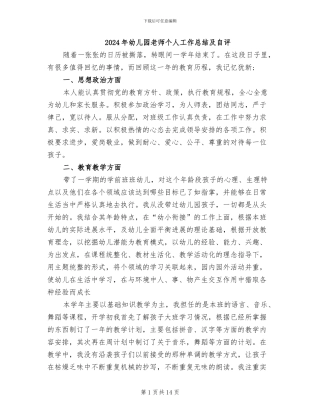 2024年幼儿园教师个人工作总结及自评
