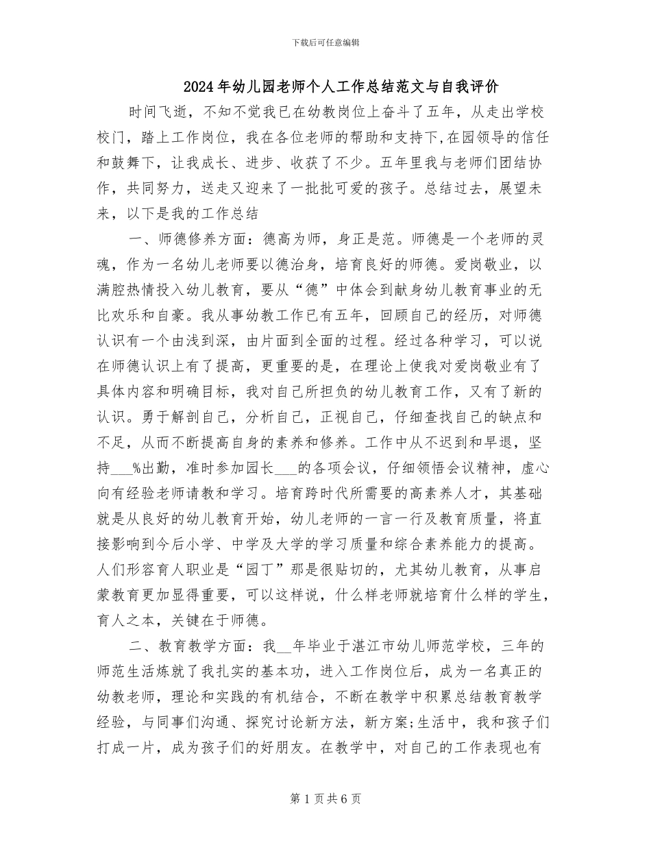 2024年幼儿园教师个人工作总结范文与自我评价_第1页