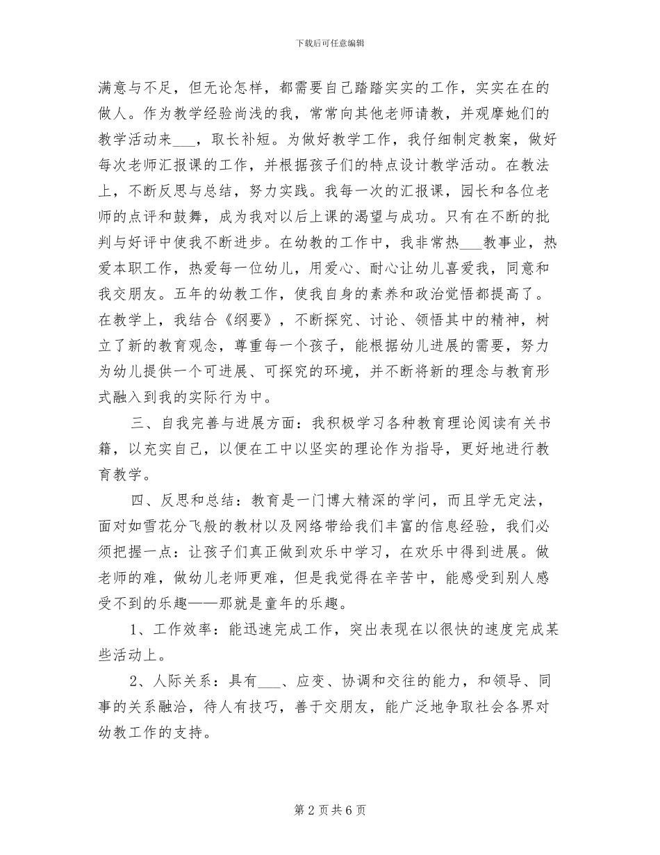 2024年幼儿园教师个人工作总结范文与自我评价_第2页