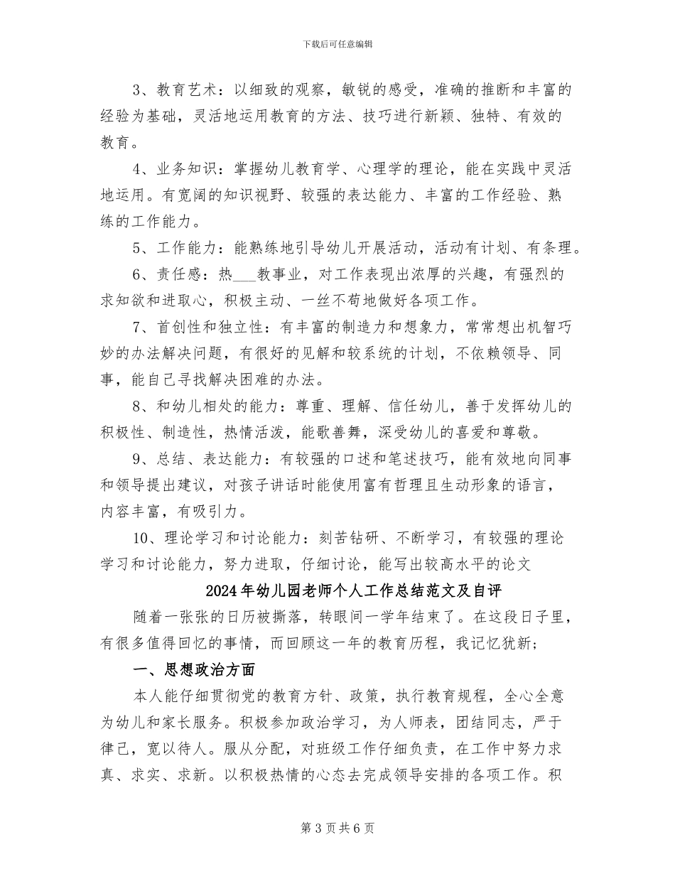 2024年幼儿园教师个人工作总结范文与自我评价_第3页