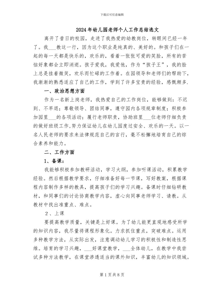 2024年幼儿园教师个人工作总结选文_第1页