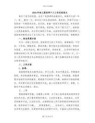 2024年幼儿园教师个人工作总结选文