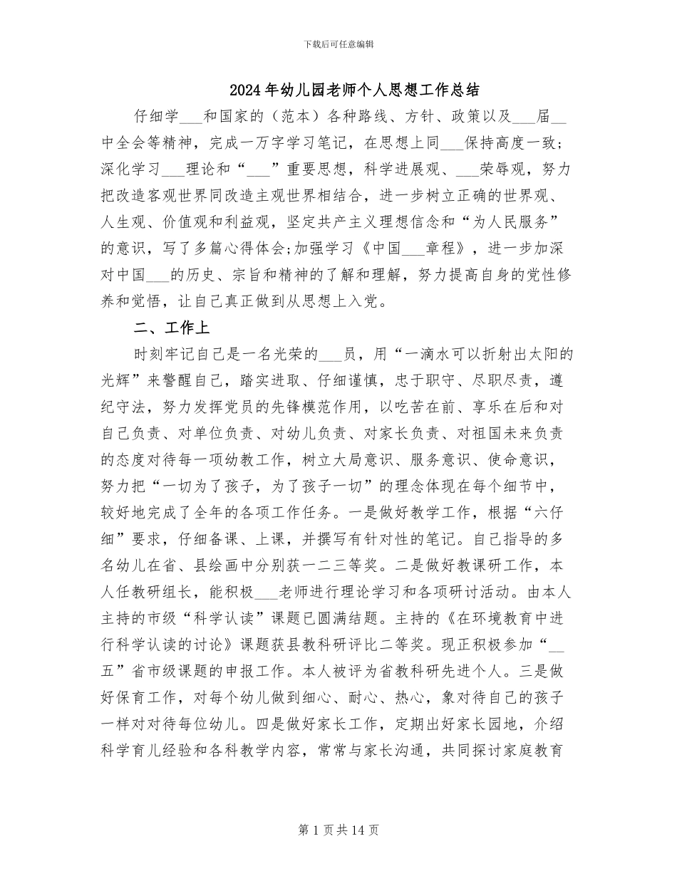 2024年幼儿园教师个人思想工作总结_第1页