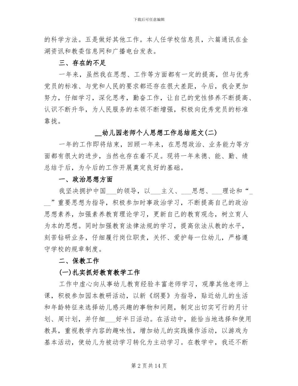 2024年幼儿园教师个人思想工作总结_第2页