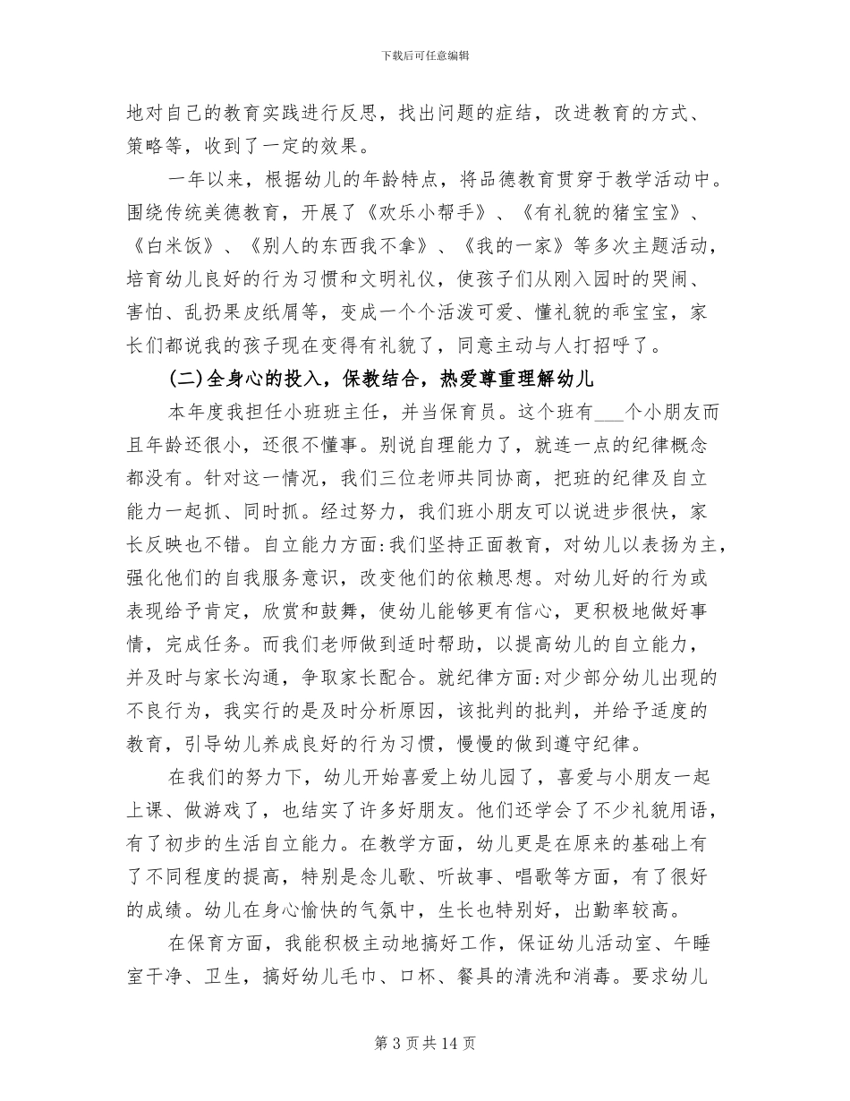 2024年幼儿园教师个人思想工作总结_第3页