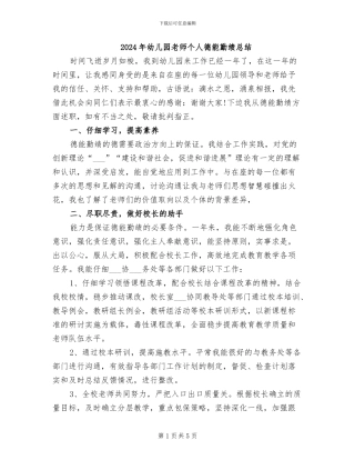 2024年幼儿园教师个人德能勤绩总结