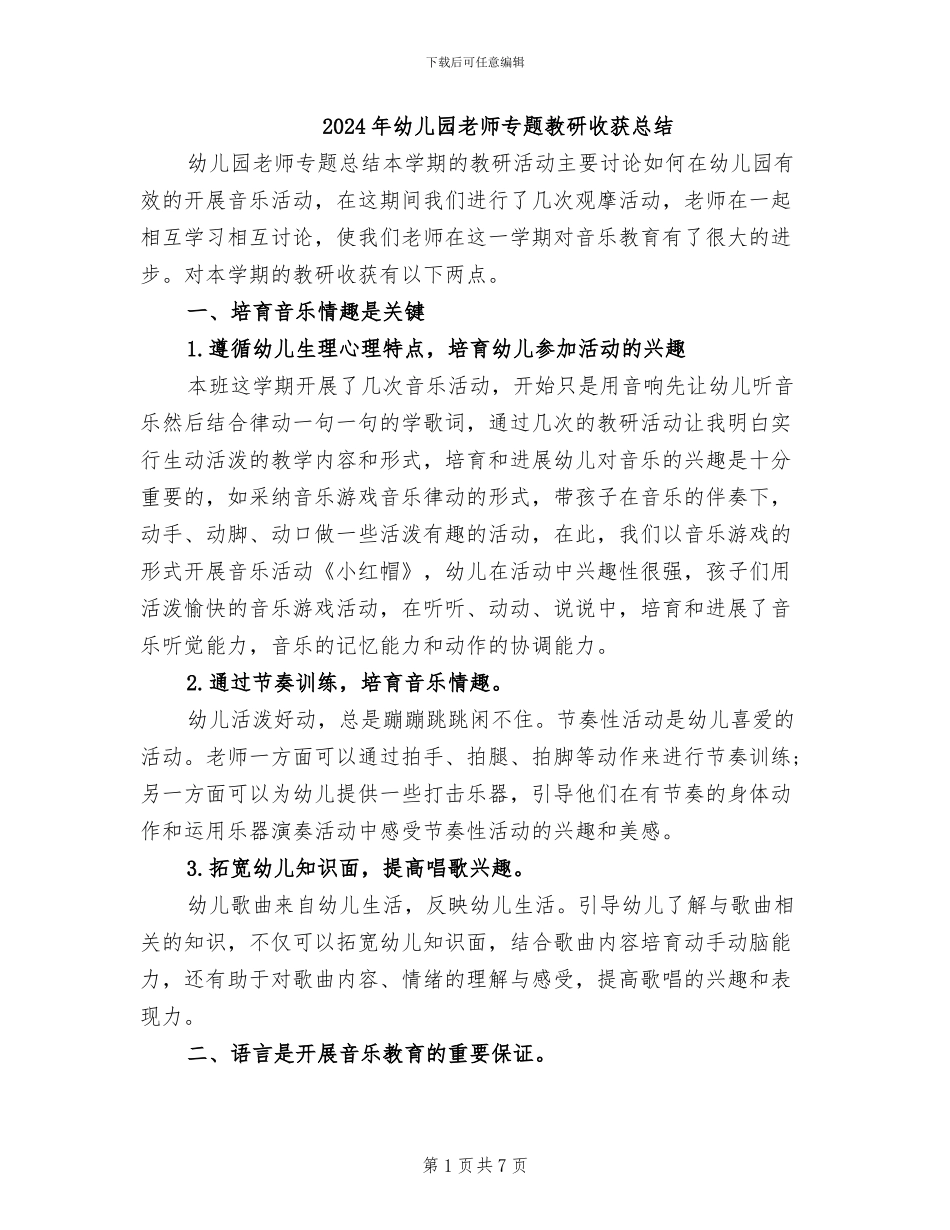 2024年幼儿园教师专题教研收获总结_第1页