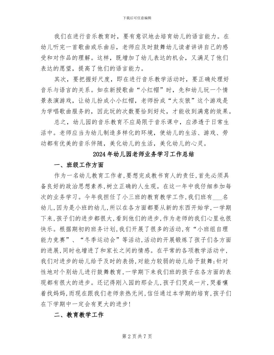 2024年幼儿园教师专题教研收获总结_第2页