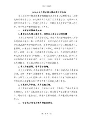 2024年幼儿园教师专题教研收获总结
